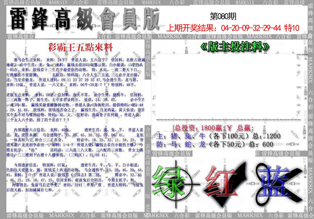 2025080期(假)雷锋高级会员版