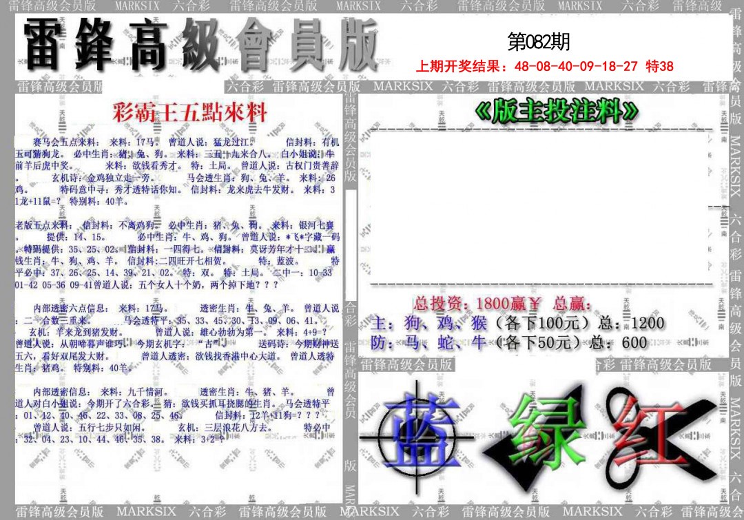 2025082期(假)雷锋高级会员版