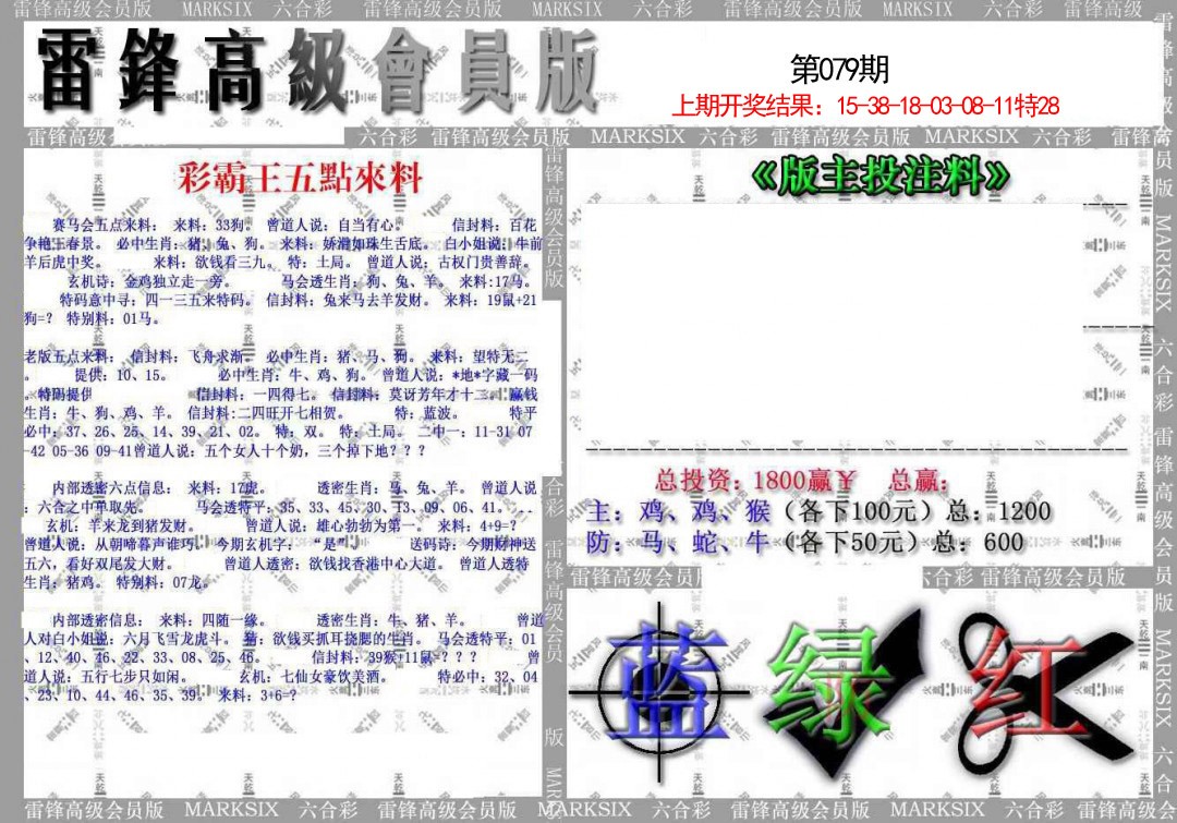 2025079期(假)雷锋高级会员版