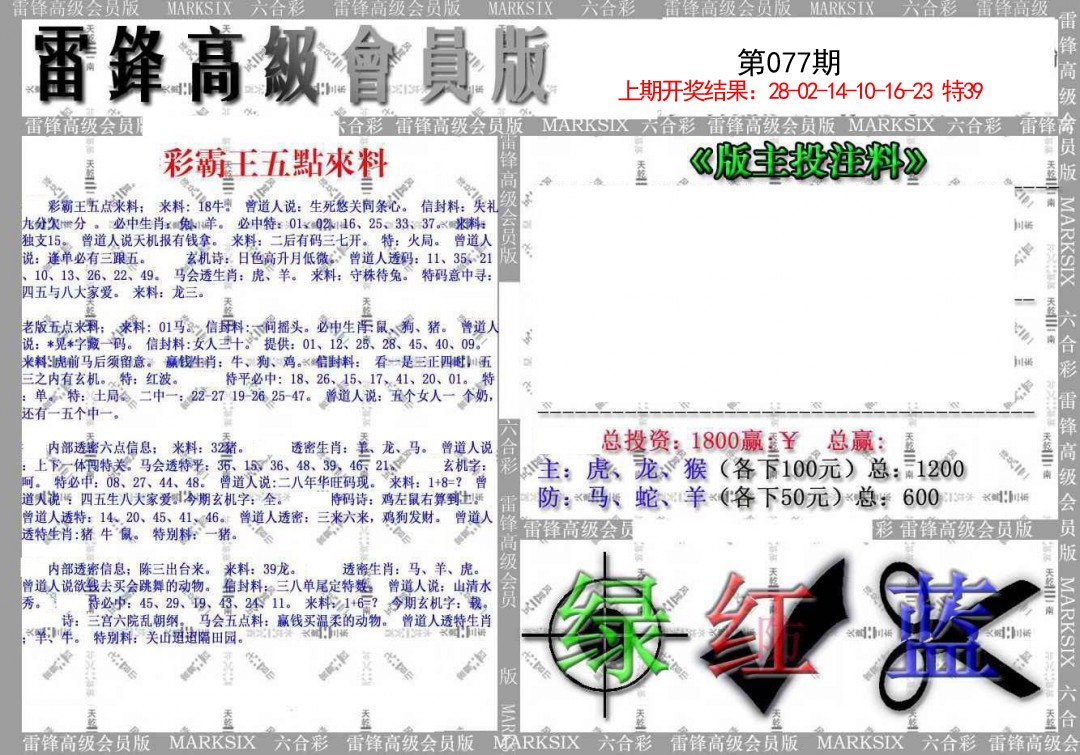 2025077期(假)雷锋高级会员版