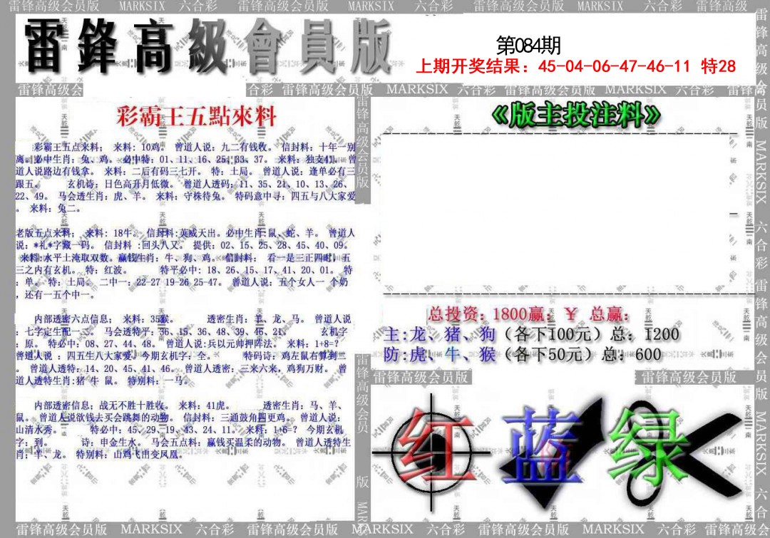 2025084期(假)雷锋高级会员版
