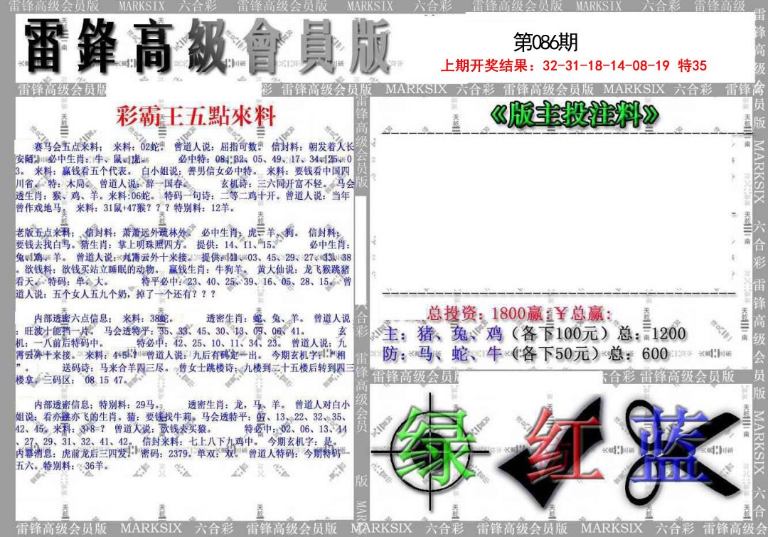 2025086期(假)雷锋高级会员版