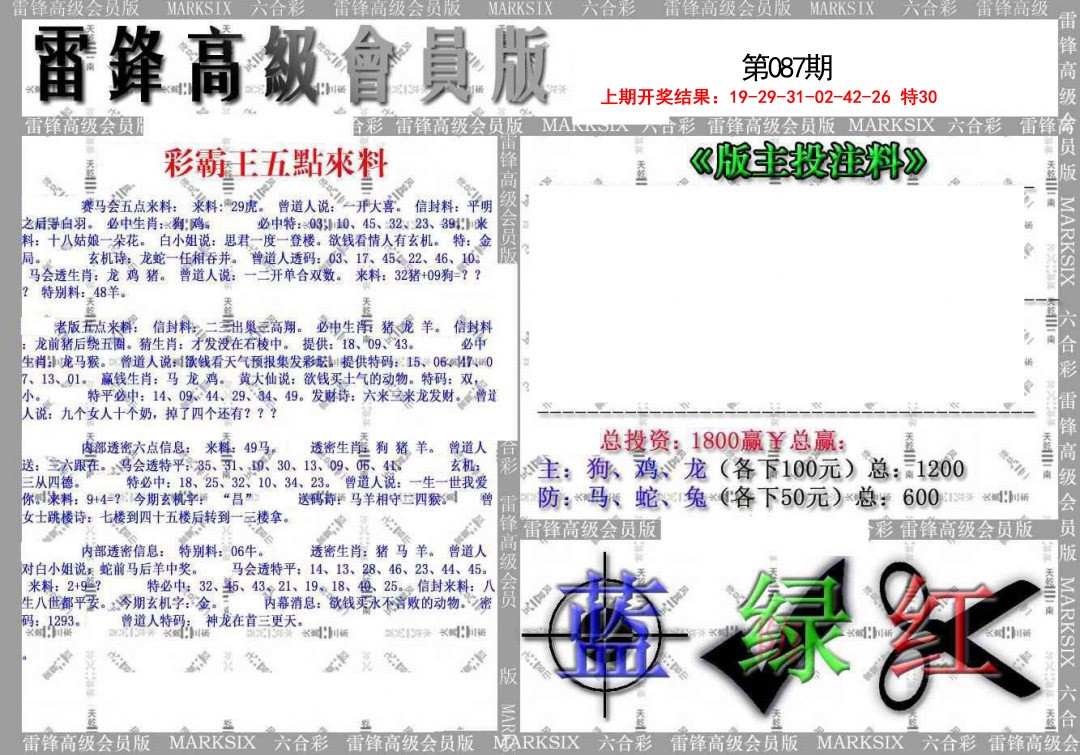 2025087期(假)雷锋高级会员版
