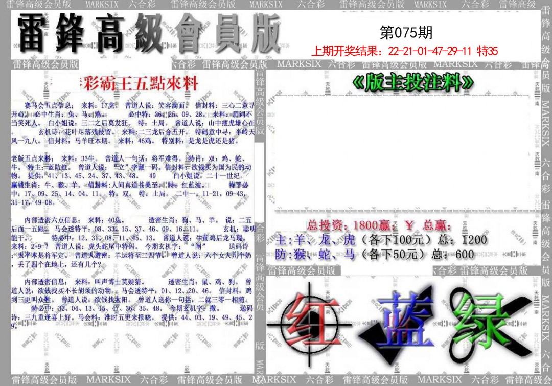 2025075期(假)雷锋高级会员版