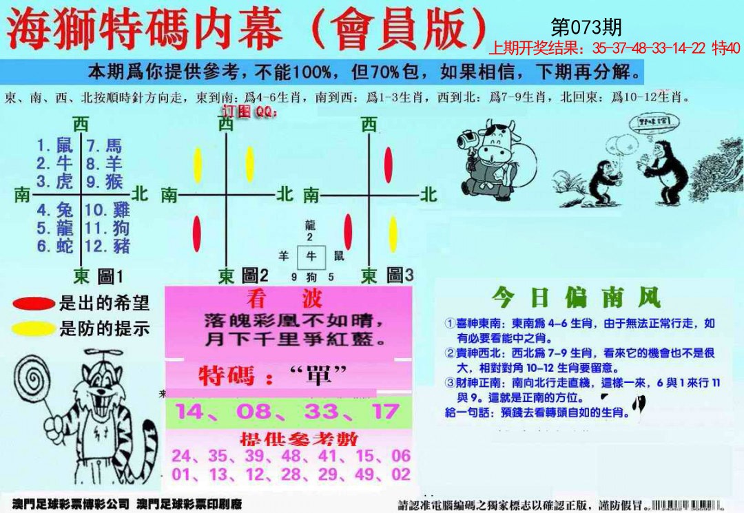 2025073期另版海狮特码内幕报