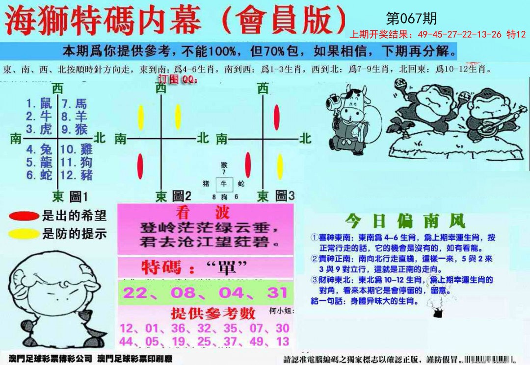 2025067期另版海狮特码内幕报