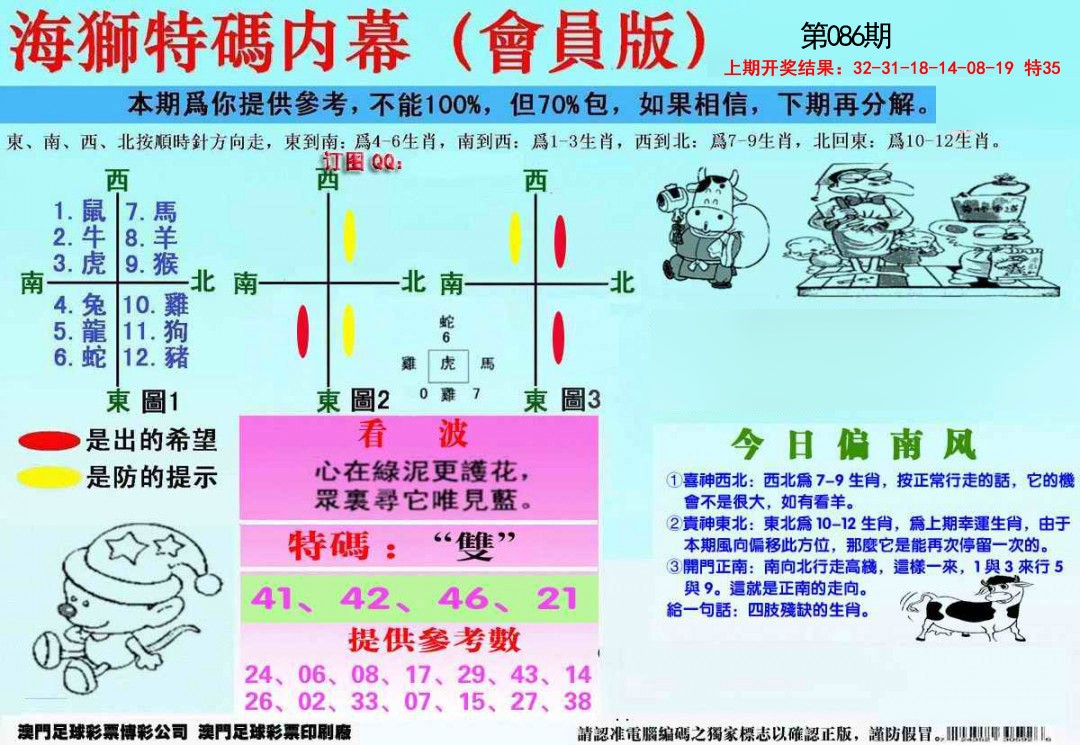 2025086期另版海狮特码内幕报