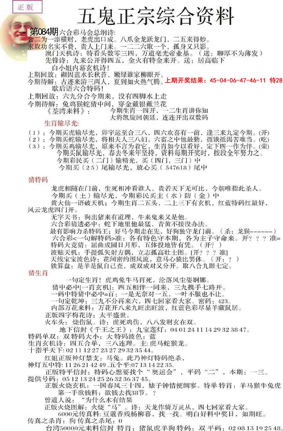 2025084期五鬼正宗会员综合资料A
