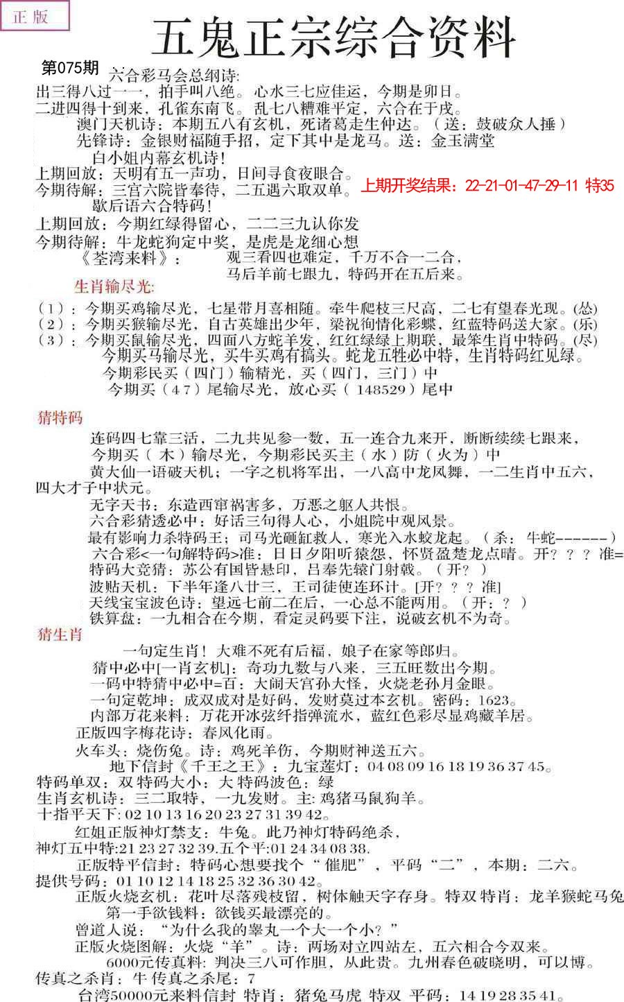 2025075期五鬼正宗会员综合资料A