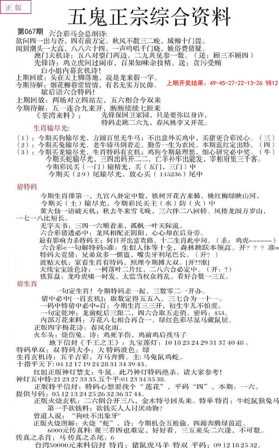 2025067期五鬼正宗会员综合资料A