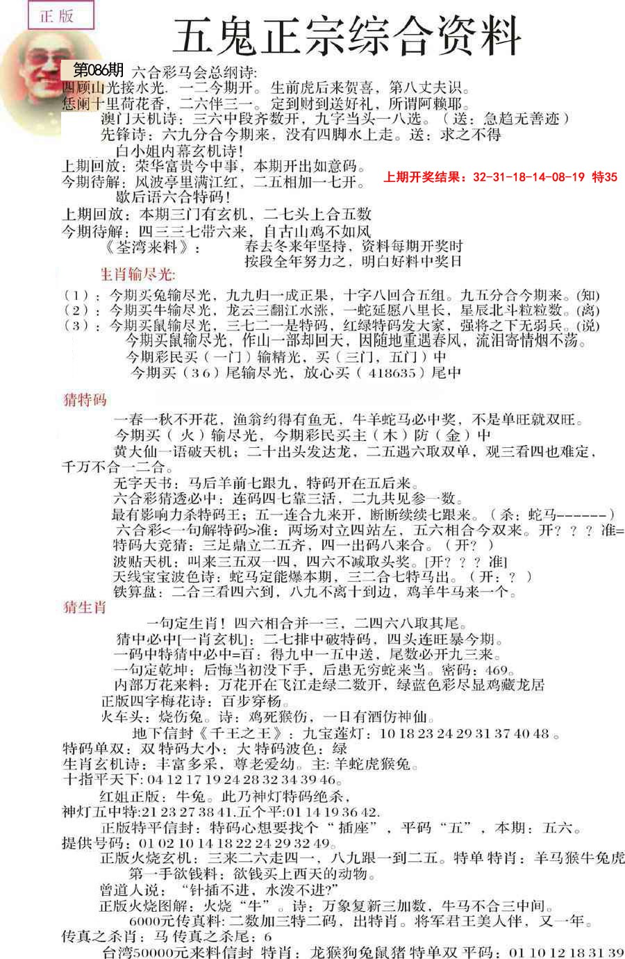2025086期五鬼正宗会员综合资料A