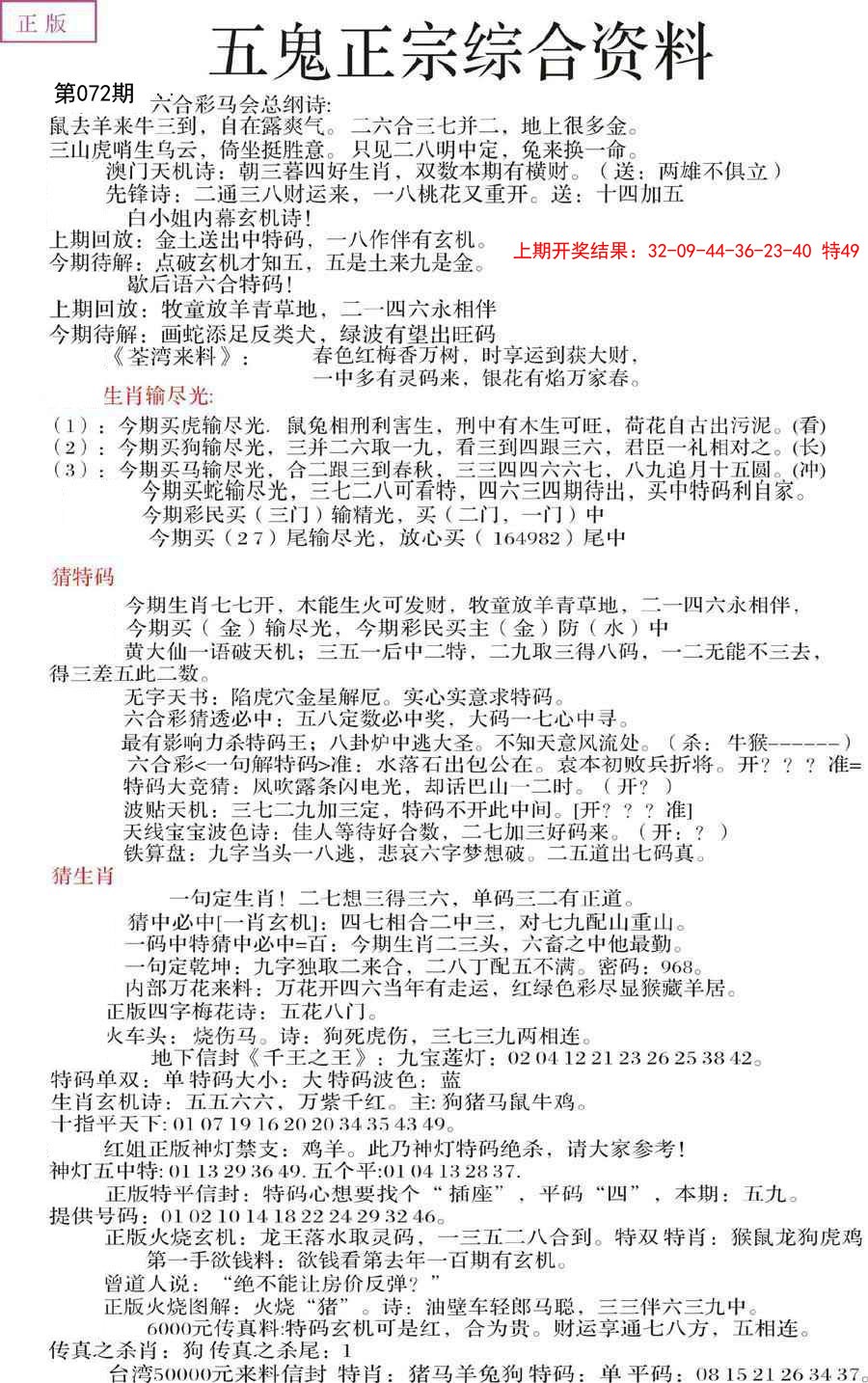 2025072期五鬼正宗会员综合资料A