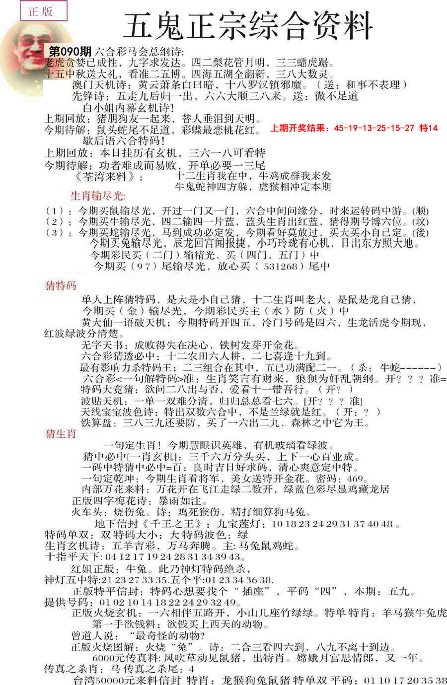 2025090期五鬼正宗会员综合资料A