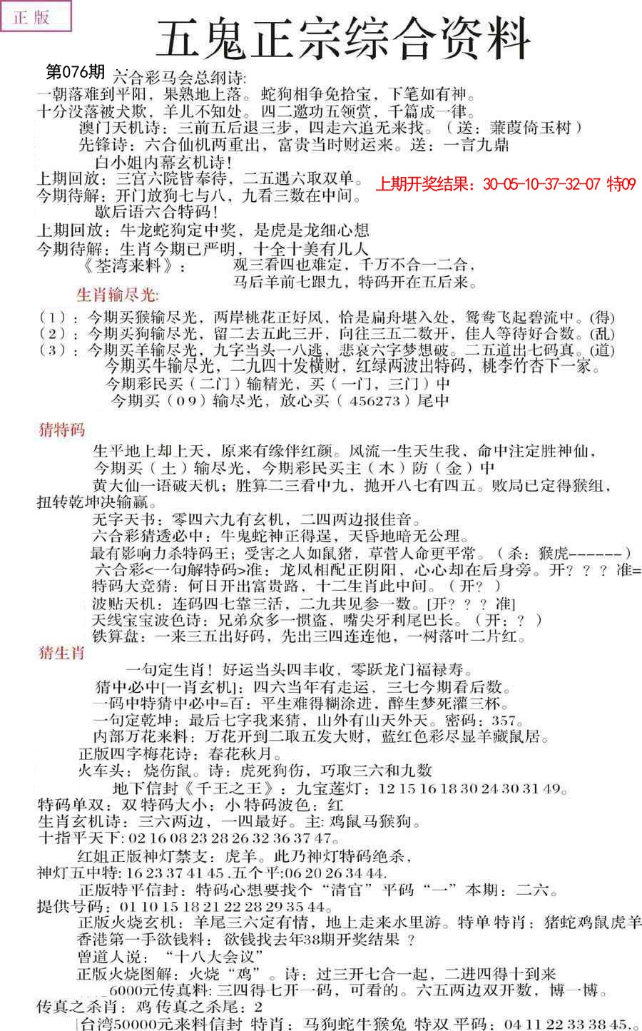 2025076期五鬼正宗会员综合资料A