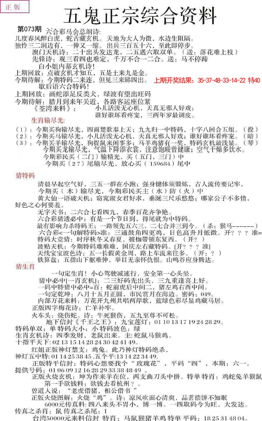 2025073期五鬼正宗会员综合资料A