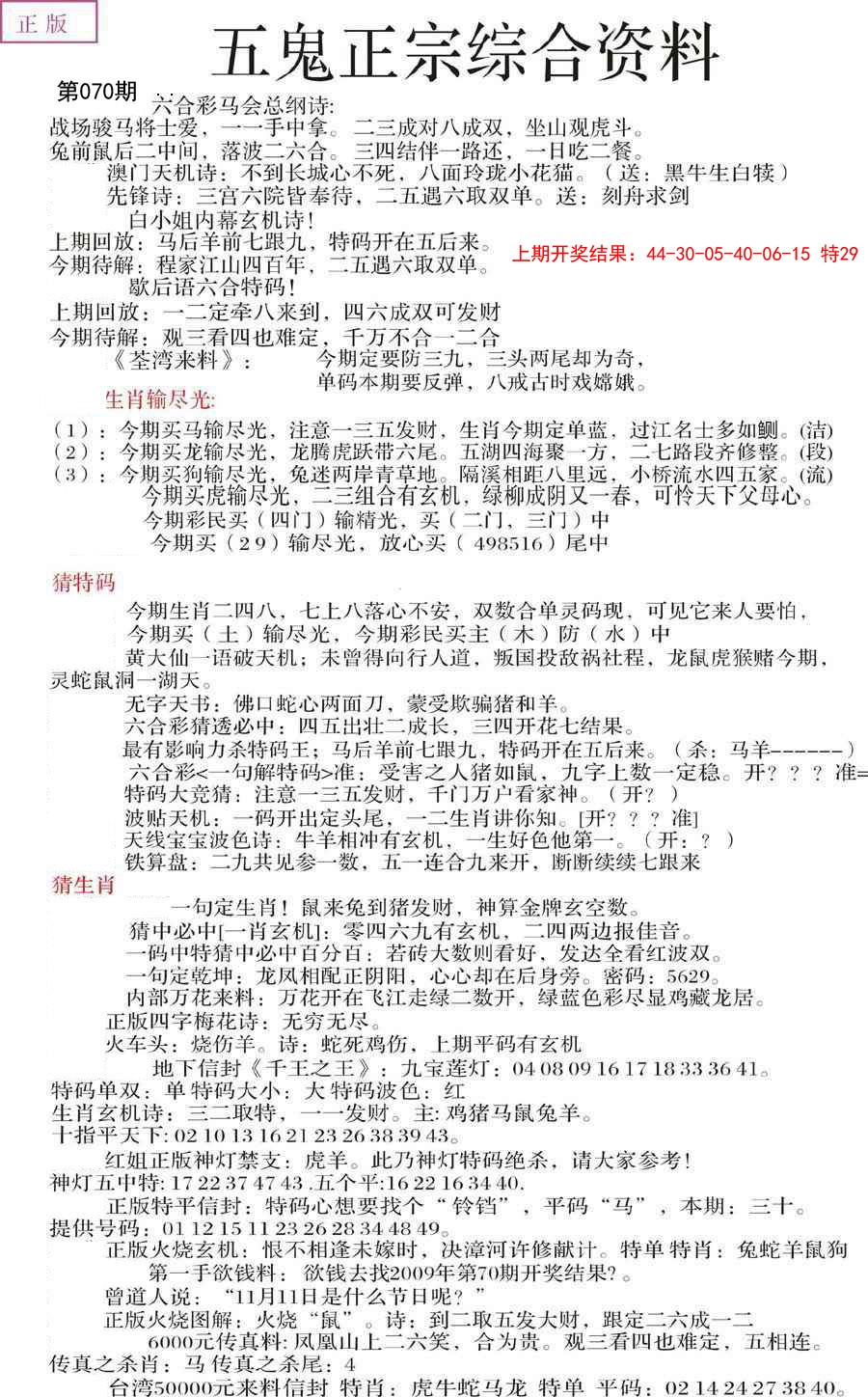 2025070期五鬼正宗会员综合资料A