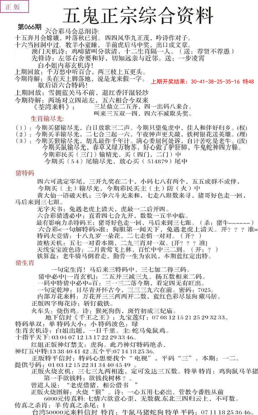 2025066期五鬼正宗会员综合资料A