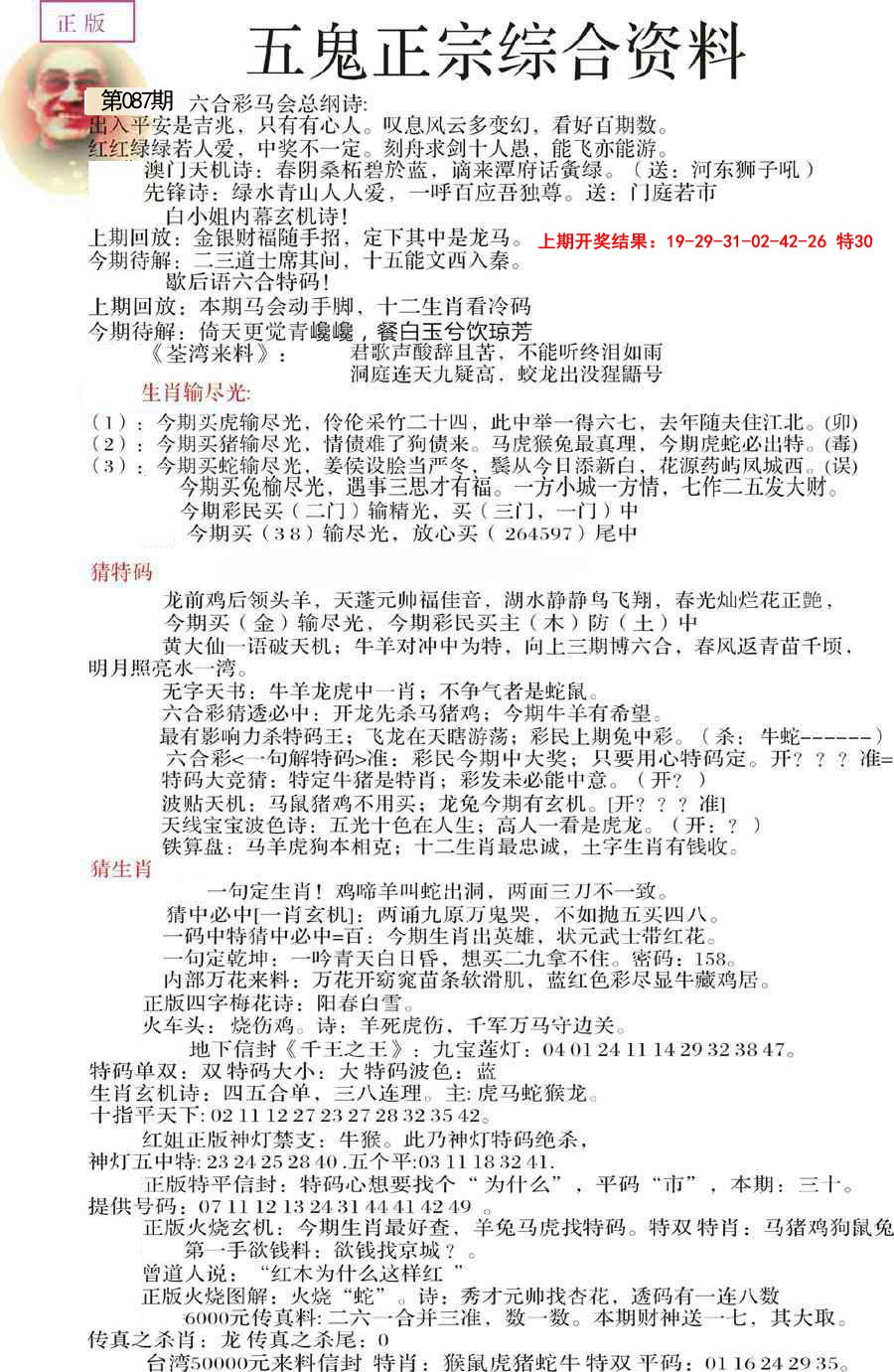 2025087期五鬼正宗会员综合资料A