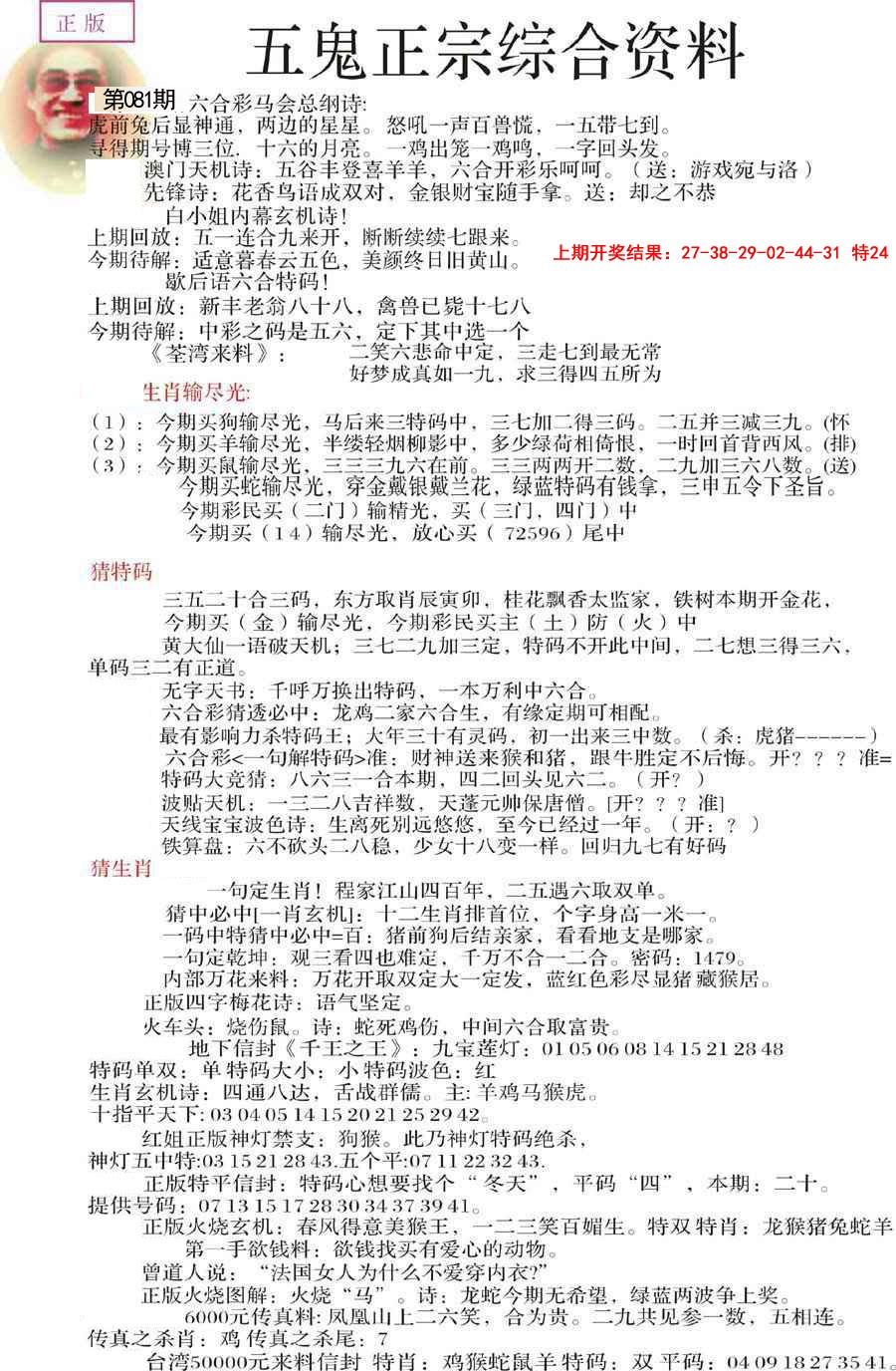 2025081期五鬼正宗会员综合资料A
