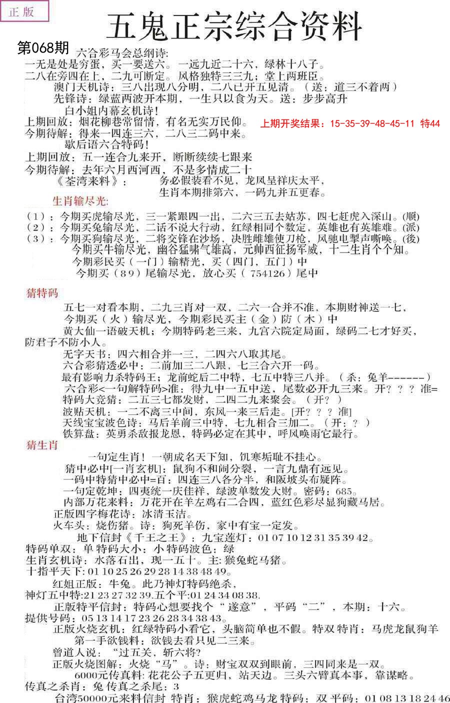 2025068期五鬼正宗会员综合资料A