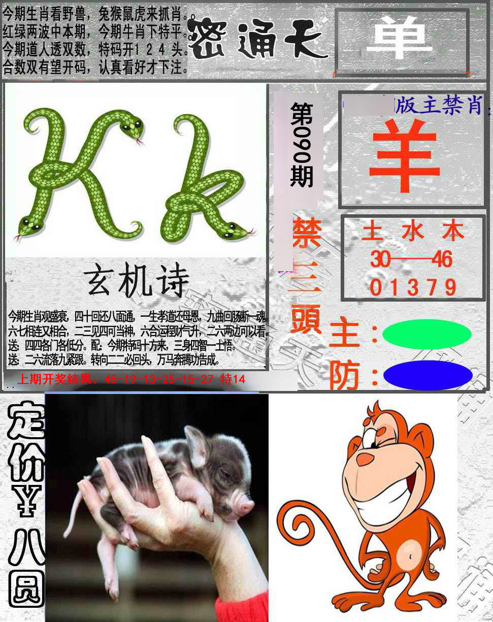 2025090期密通天