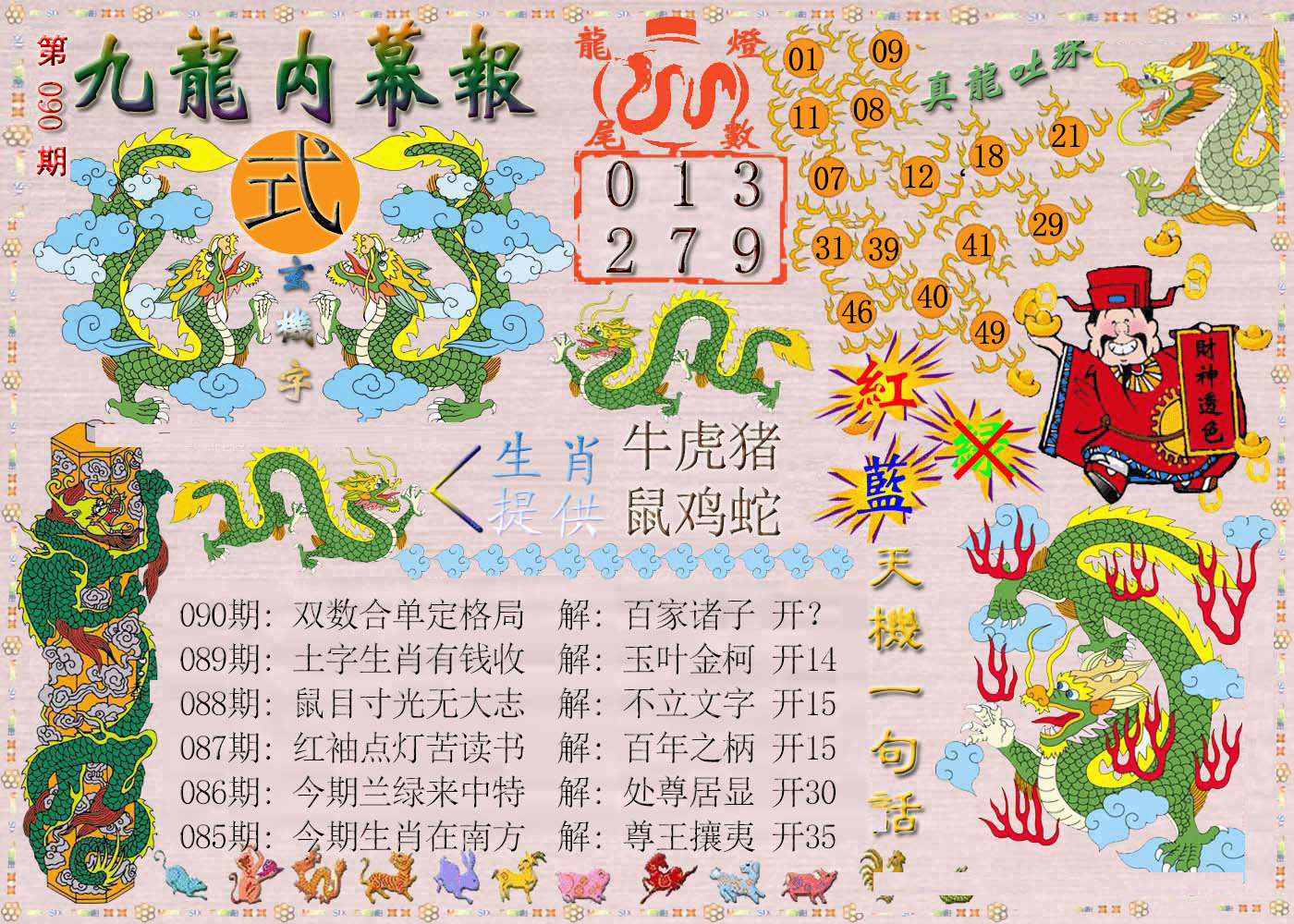 2025090期九龙内幕报
