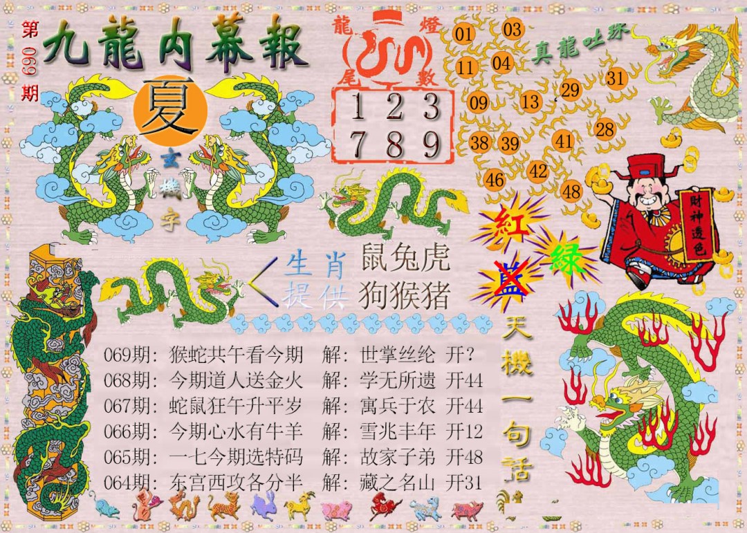 2025069期九龙内幕报