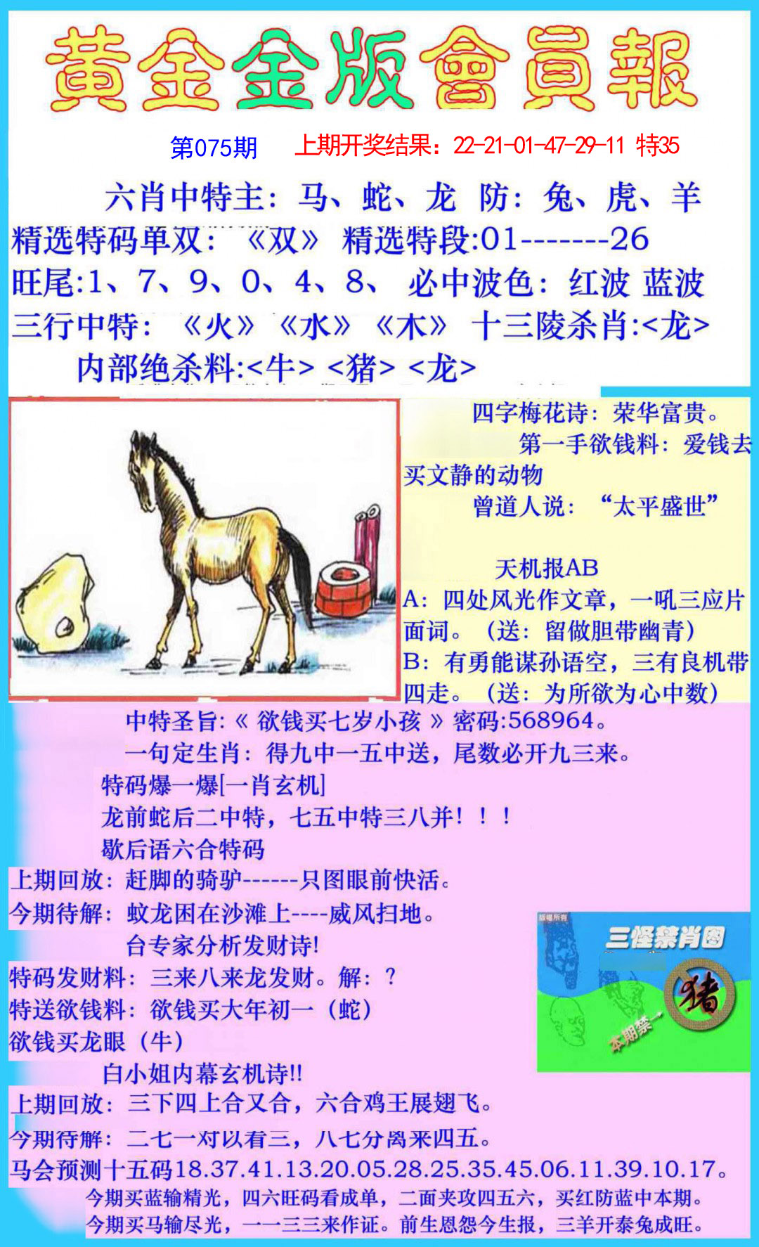 2025075期黄金金版会员报