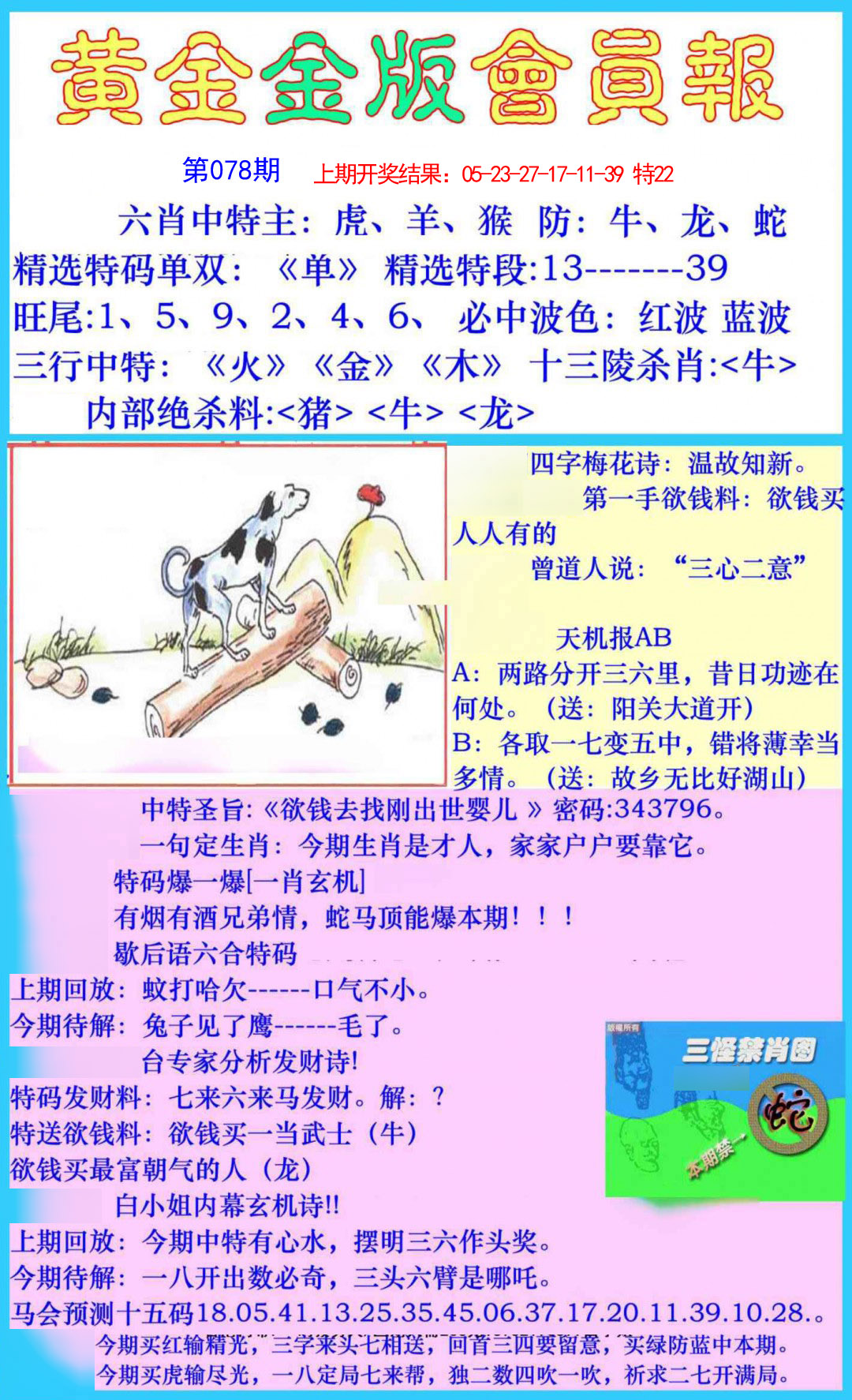 2025078期黄金金版会员报
