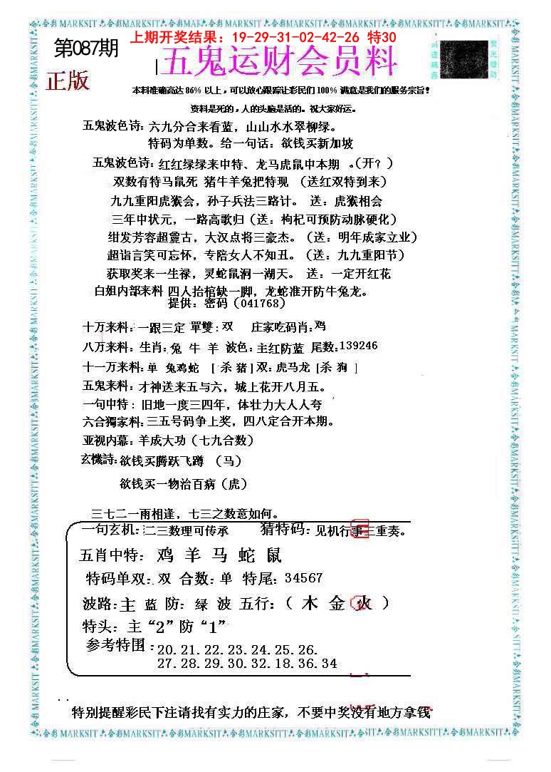 2025087期五鬼运财会员料