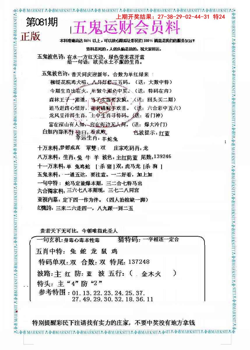 2025081期五鬼运财会员料