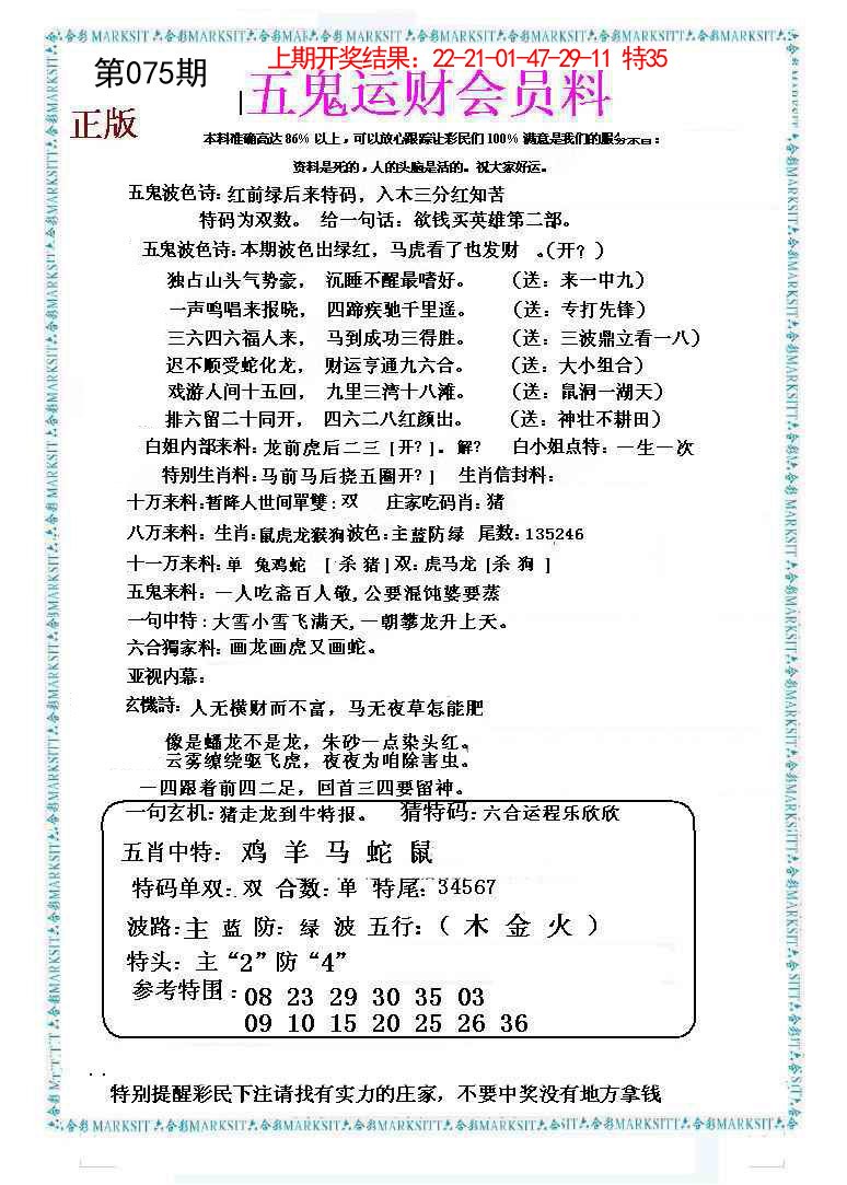2025075期五鬼运财会员料