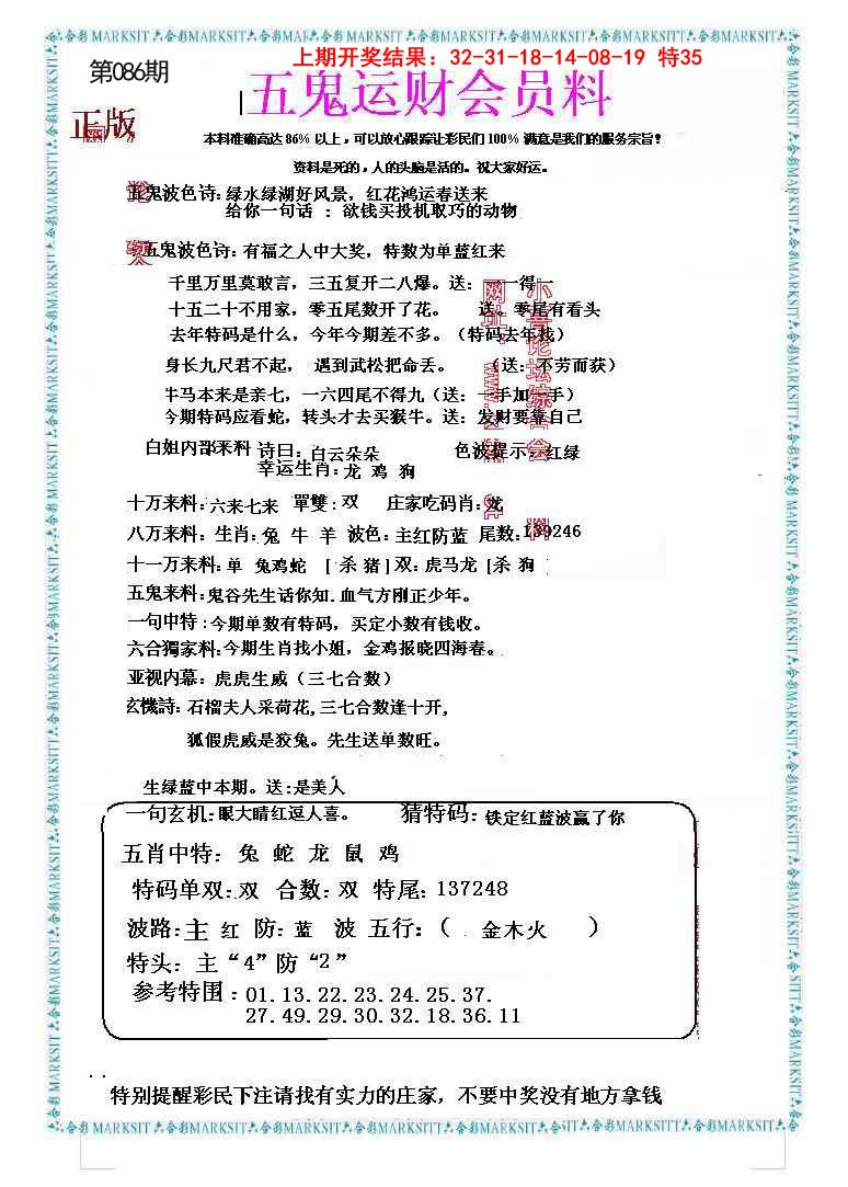 2025086期五鬼运财会员料
