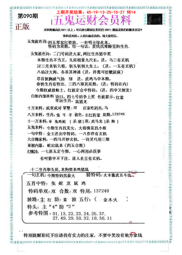 2025090期五鬼运财会员料