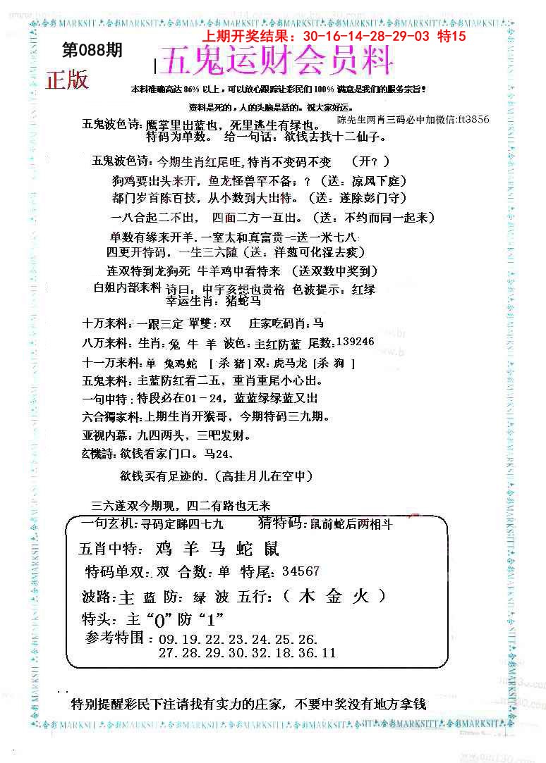 2025088期五鬼运财会员料