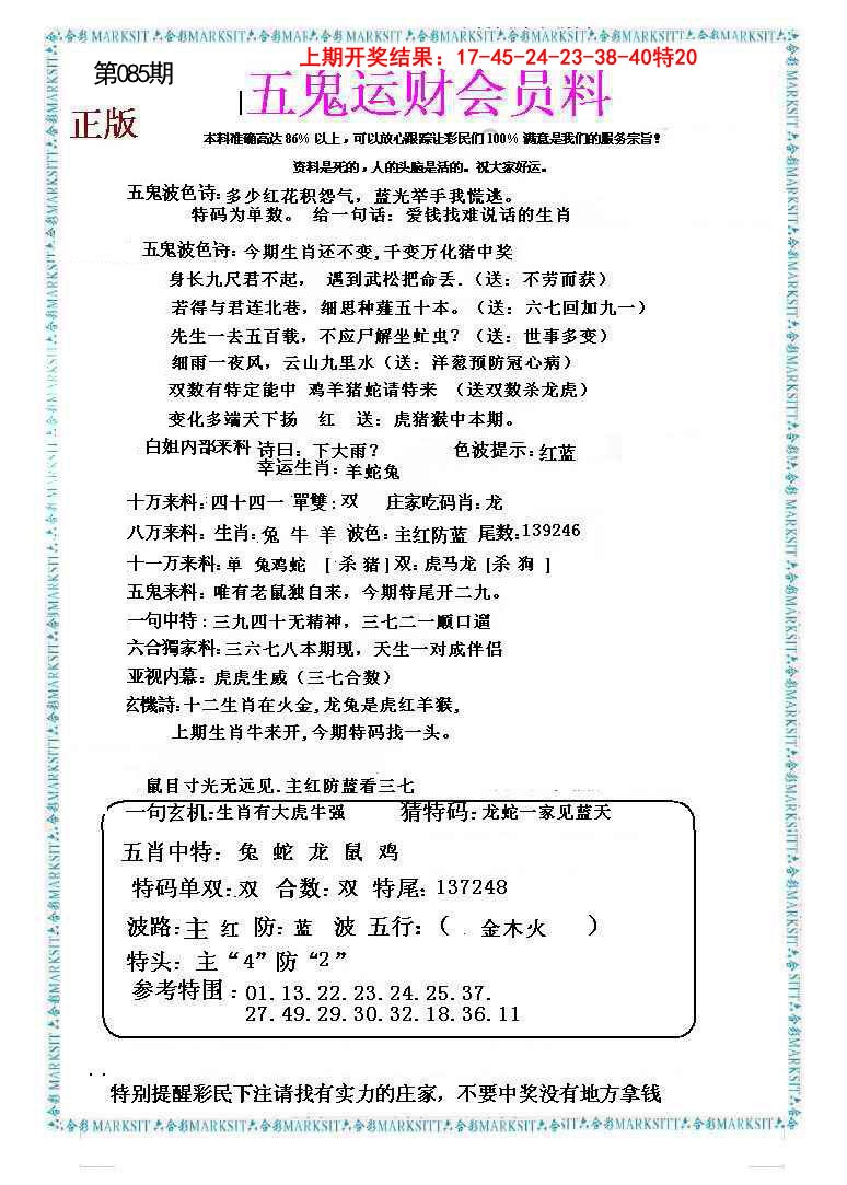 2025085期五鬼运财会员料