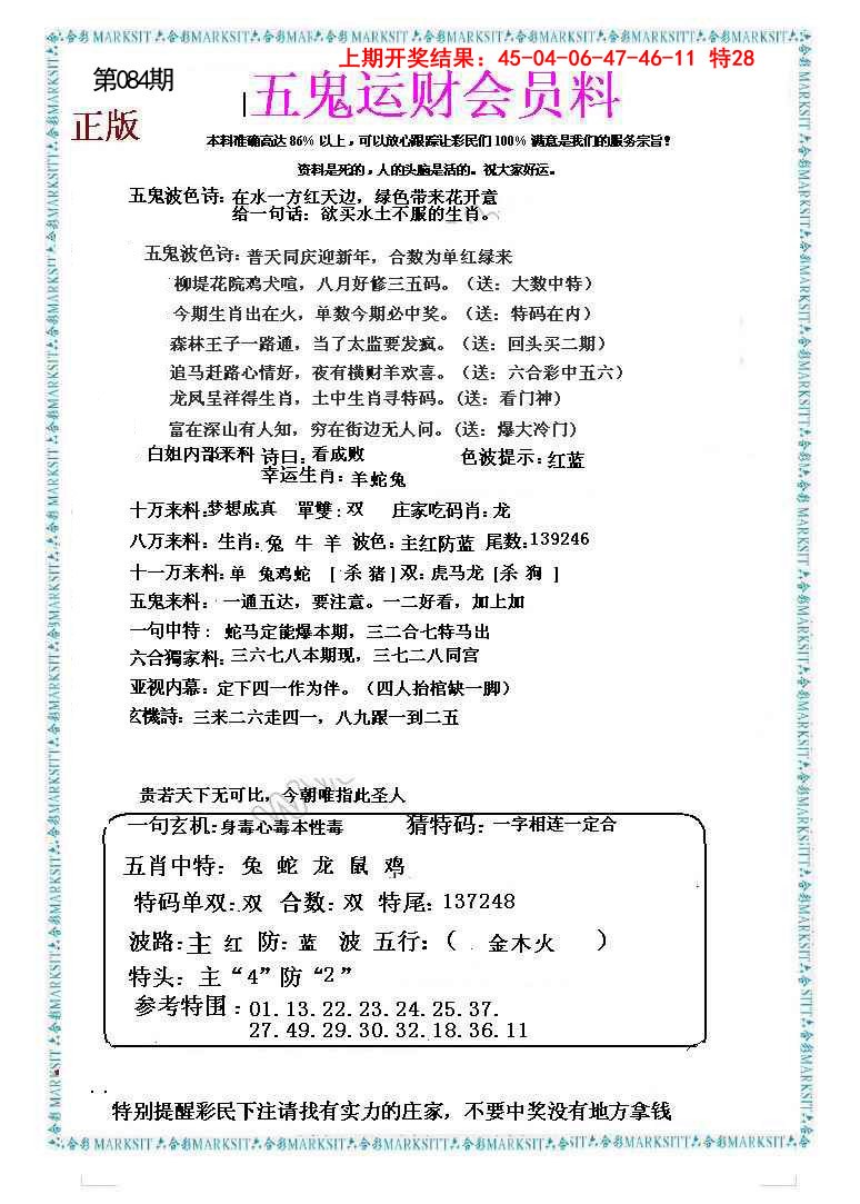 2025084期五鬼运财会员料