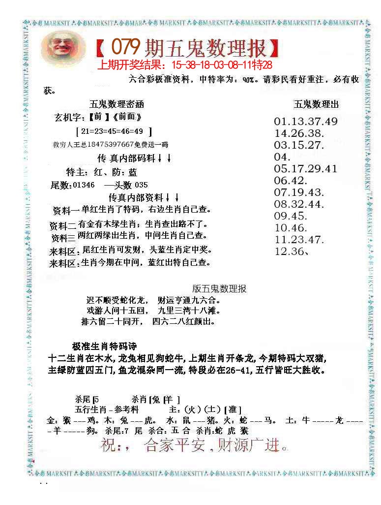2025079期五鬼运财会员料