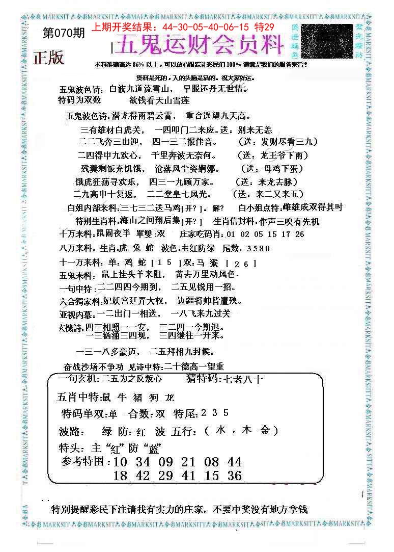 2025070期五鬼运财会员料