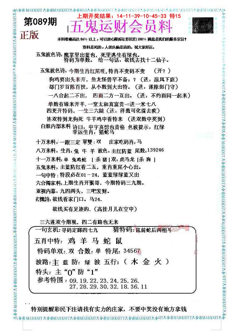 2025089期五鬼运财会员料