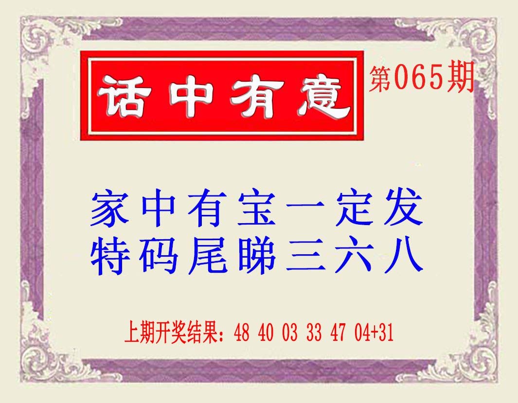 2025065期话中有意(另版)