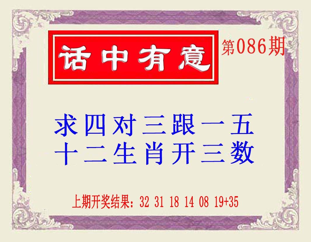 2025086期话中有意(另版)