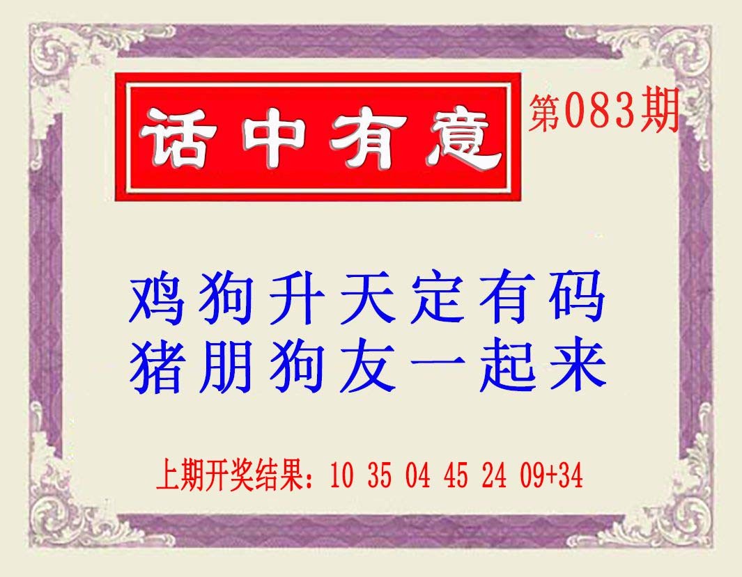 2025083期话中有意(另版)