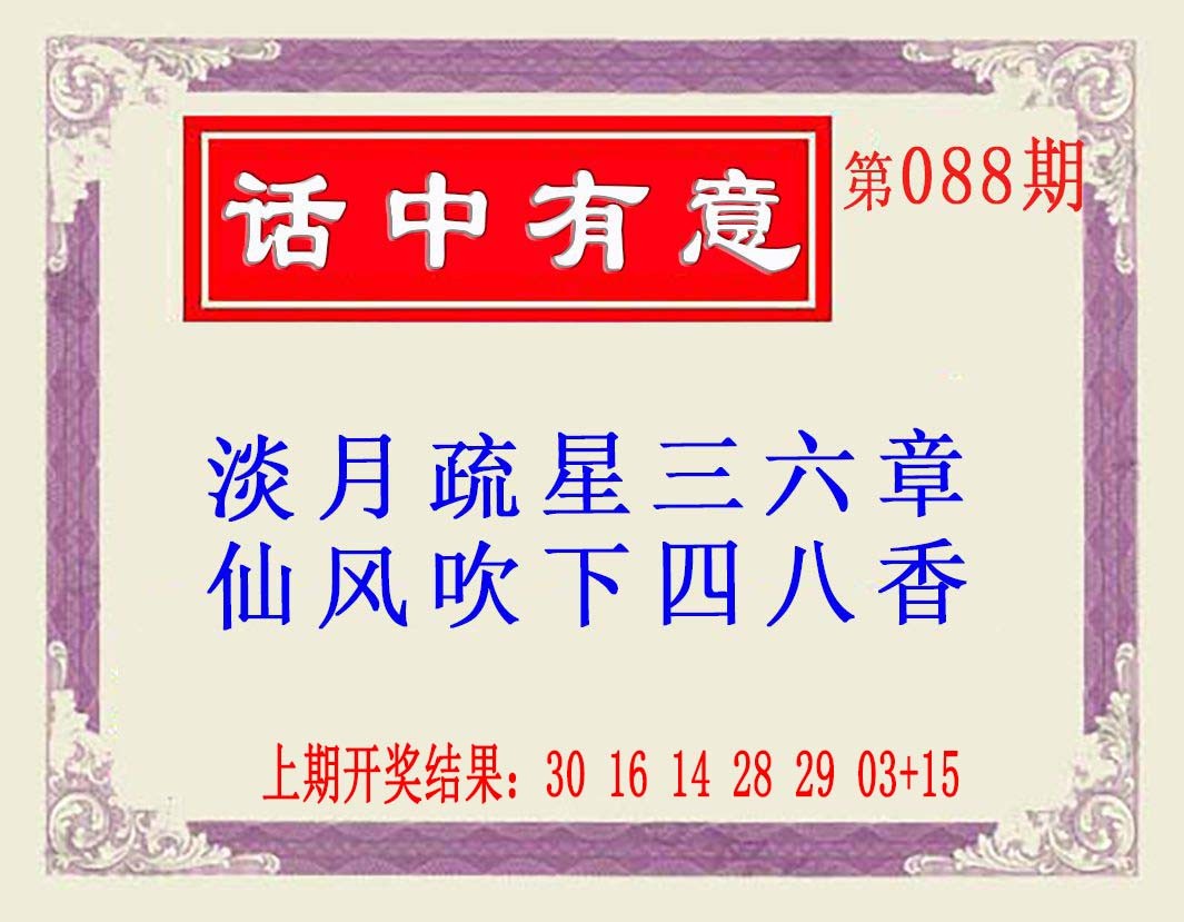 2025088期话中有意(另版)
