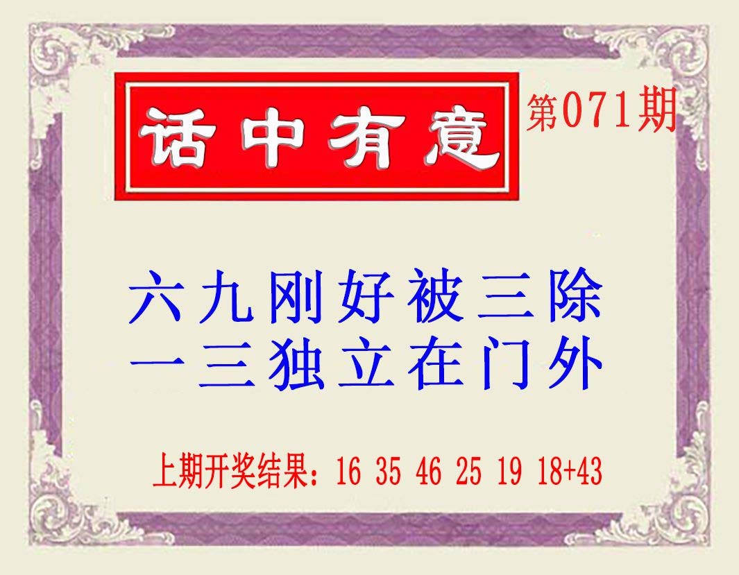 2025071期话中有意(另版)