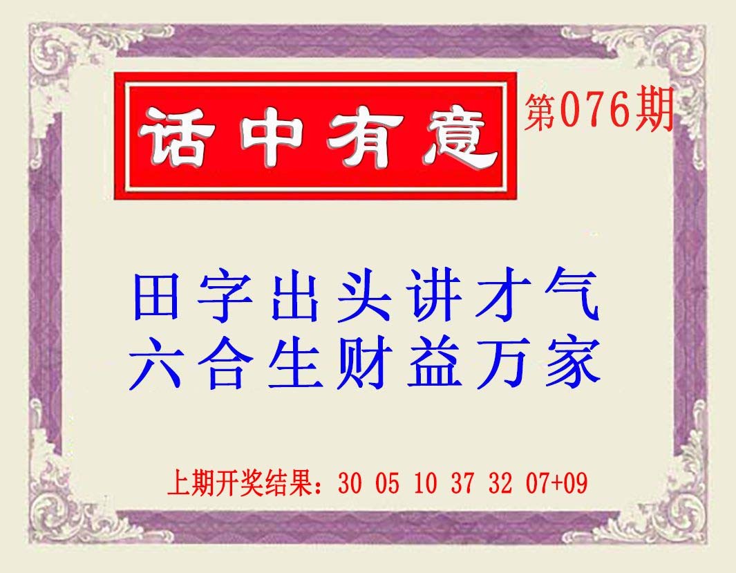 2025076期话中有意(另版)