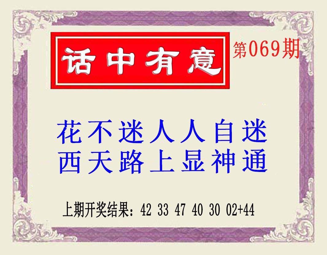 2025069期话中有意(另版)