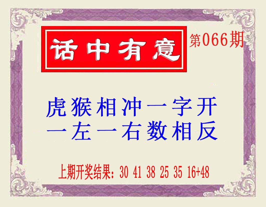 2025066期话中有意(另版)