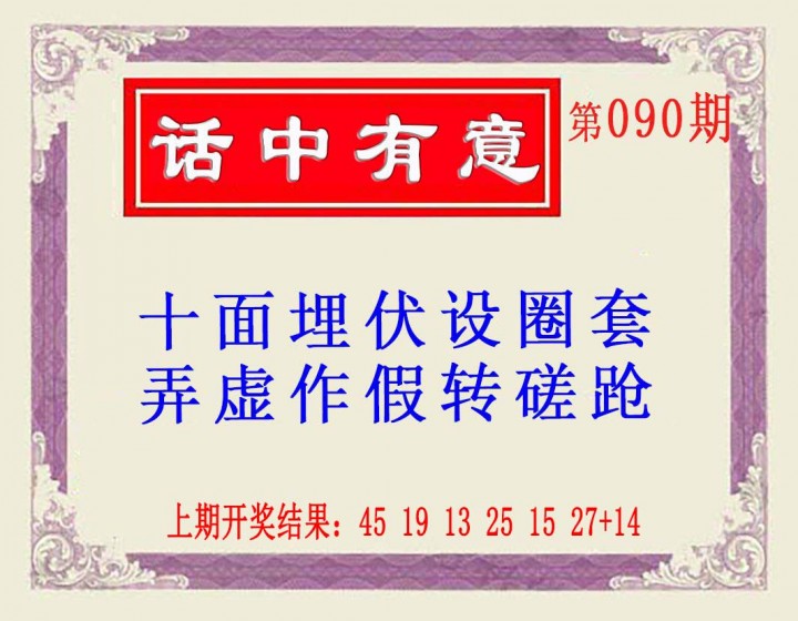 2025090期话中有意(另版)