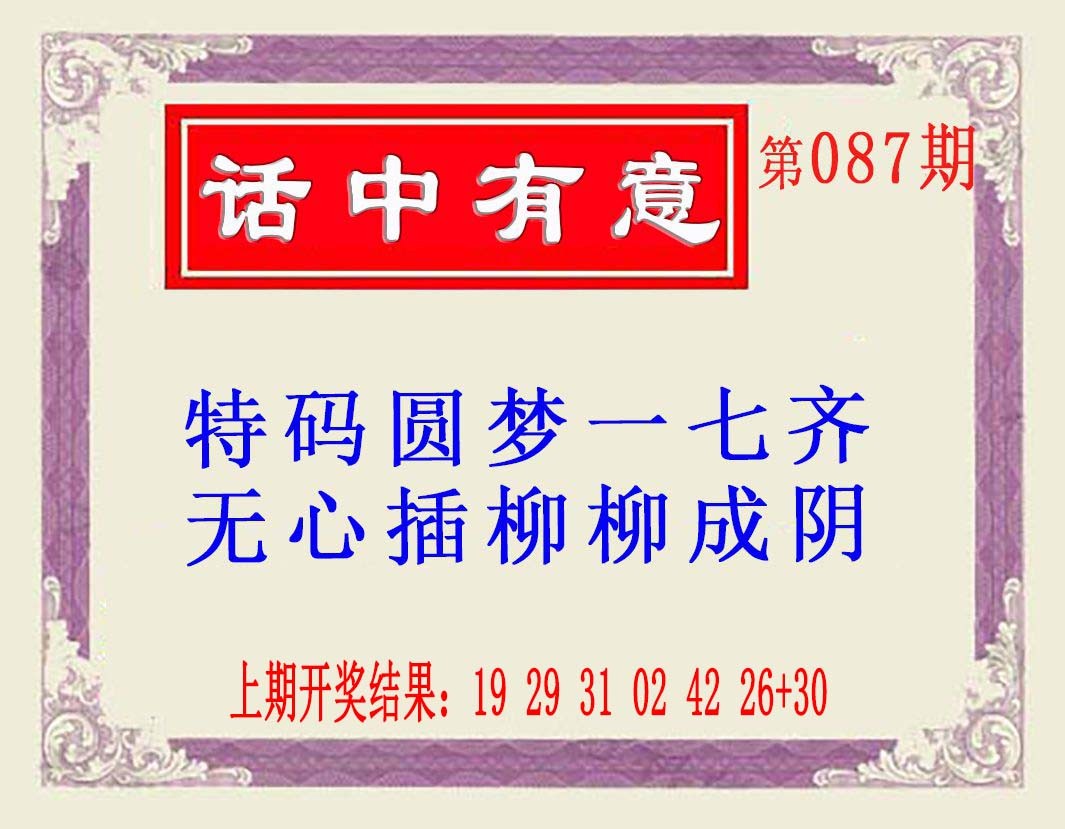 2025087期话中有意(另版)